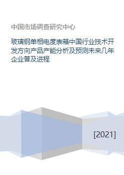 玻璃鋼單相電度表箱 行業(yè)技術(shù)開發(fā)方向、產(chǎn)能分析及未來企業(yè)普及進(jìn)程預(yù)測